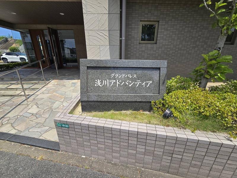 グランドパレス浅川アドバンティア 　 その他